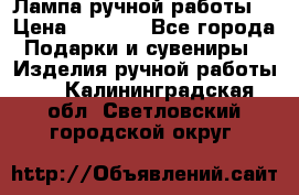 Лампа ручной работы. › Цена ­ 2 500 - Все города Подарки и сувениры » Изделия ручной работы   . Калининградская обл.,Светловский городской округ 